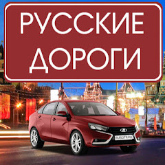 Русские дороги - очевидец