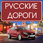 Русские дороги - очевидец