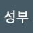 @성부