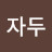 @안녕자두-q5v