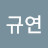 @연규연-c7t