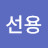 @박선용-e2z