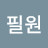 @김필원-m7h