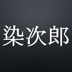 そめ