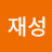@정재성-k5d
