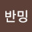 @팜반밍