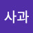 @여사사과