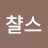@3챨스