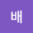 @배바라기