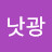 @낫광