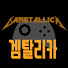 1_dgHgmxjZQ-channel-avatar-겜탈리카