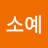 @전소예-o4q