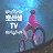 @TV-ii3dw