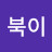 @꼬북이-e2j
