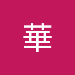 井川華
