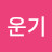 @김운기-r7d