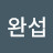 @완섭-y1w