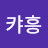 @kyaheung