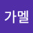 @가가멜-q4u
