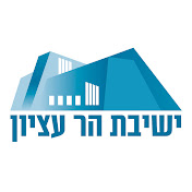 ישיבת הר עציון - Yeshivat Har Etzion