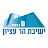 ישיבת הר עציון - Yeshivat Har Etzion