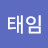 @고태임