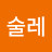 @고니술레