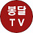 @봉달TV