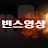 @빈스영상