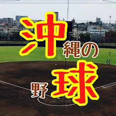 野球Movie ch OKINAWA