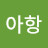 @아항-d1q