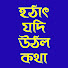 -y_u4YCfYYo-channel-avatar-Hothat Jodi Uthlo Kotha / হঠাৎ যদি উঠল কথা