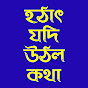 Hothat Jodi Uthlo Kotha / হঠাৎ যদি উঠল কথা Image Thumbnail
