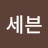 @남세븐