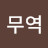 @무역-m1e