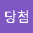 @1등당첨굿럭