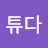 @스튜다