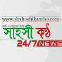 Shahoshi Kantho সাহসী কণ্ঠ Image Thumbnail