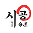 -JABQGm_l1I-channel-avatar-시공명리학