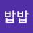 @밥밥-r3l