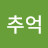 @무아추억