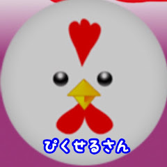 ぴくせる