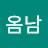 @옴남
