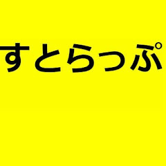 すとらっぷ
