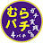 むらパチ