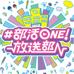 部活ONE放送部アイコン画像