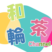 和茶輪channel