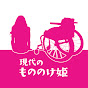 現代のもののけ姫Maco