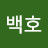 @백호-s2k