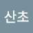 @산초-j1t